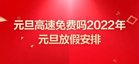 2023年元旦假期高速是否免费 2023年元旦高速收费情况