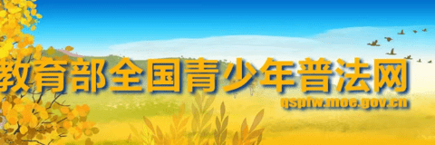 教育部全国青少年普法网学生怎么登录 平台登录方法介绍