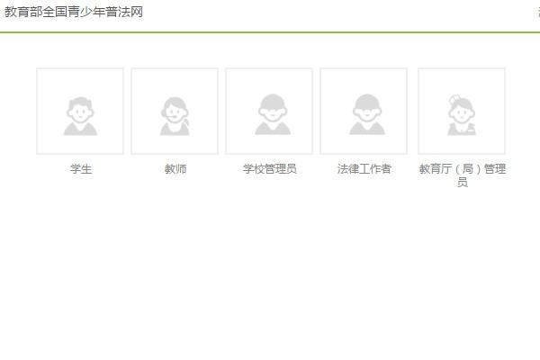 教育部全国青少年普法网学生怎么登录 平台登录方法介绍