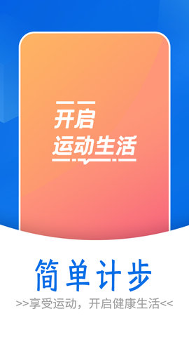 流动简单计步App手机版