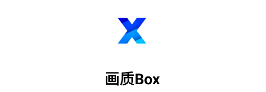 画质BOX破解版