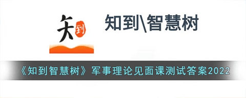 知到智慧树军事理论综合版答案2023知到智慧树答案分享2023