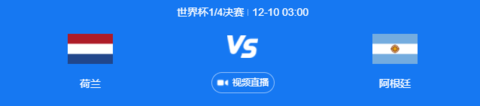 荷兰VS阿根廷比分预测分析 荷兰VS阿根廷谁比较厉害