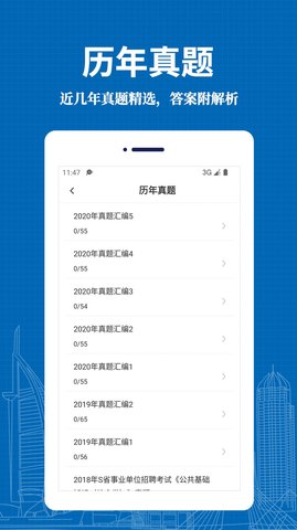 事业单位易题库App