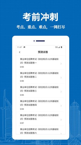 事业单位易题库App手机版