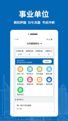 事业单位易题库App手机版