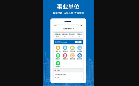 事业单位易题库App手机版