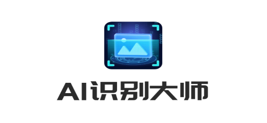 AI识别大师APP免费版