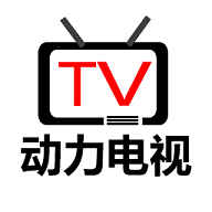 动力电视TV2022最新版