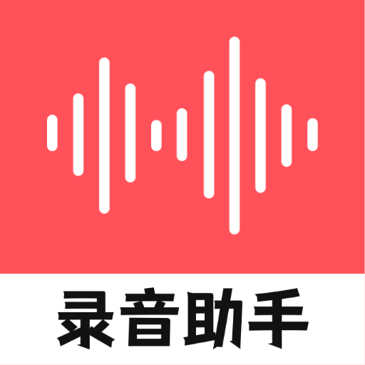 大镜录音器随身录2023最新官方版