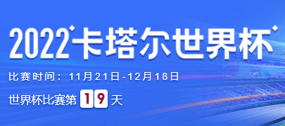 2022年世界杯什么时候结束 卡塔尔世界杯时候结束时间