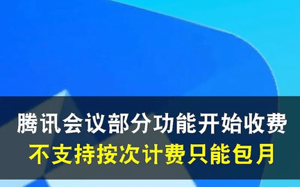 腾讯会议开始收费?腾讯会议怎么免费使用