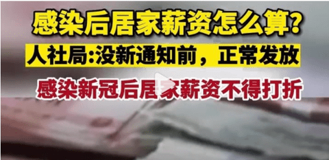 感染新冠居家薪资怎么算 人社局回复感染后居家薪资问题