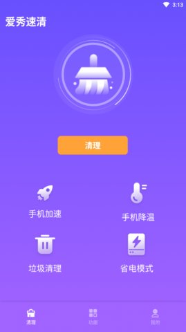 爱秀速清App最新版
