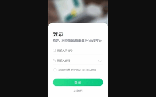 新职教App安卓版