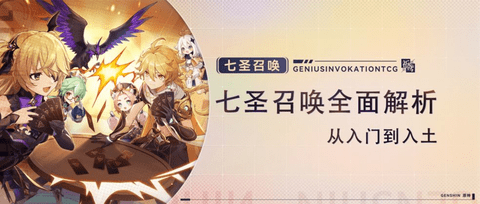 原神七圣召唤最强卡组阵容 七圣召唤最强卡组阵容上分攻略