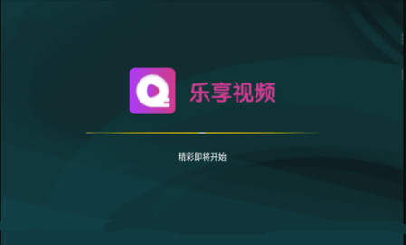 乐享视频纯净版