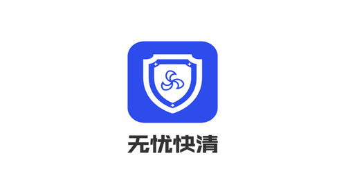无忧快清2023最新版