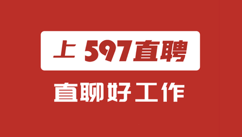 597人才网高薪版