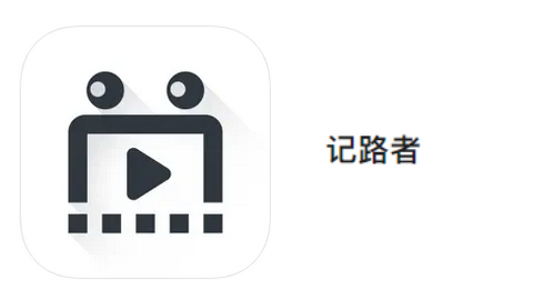 记路者2023最新官方版