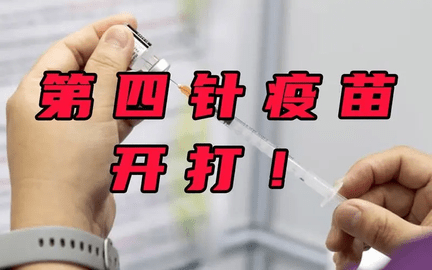 第四针新冠疫苗来了 第四针适合哪类人群接种