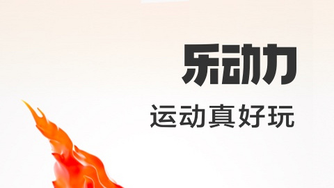乐动力2023安卓最新版