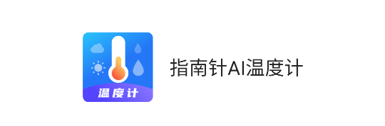 指南针AI温度计APP免费版