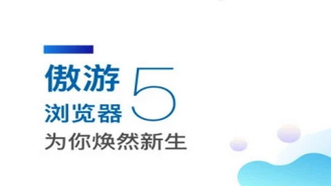 傲游5浏览器免拦截版