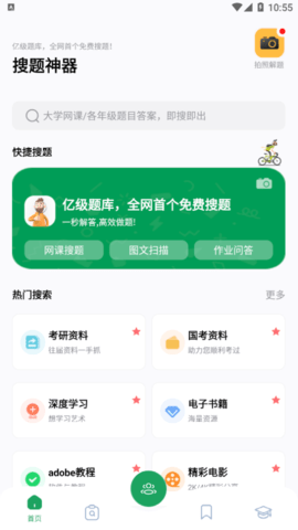 搜题神器去广告纯净版