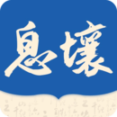 息壤阅读app官方版