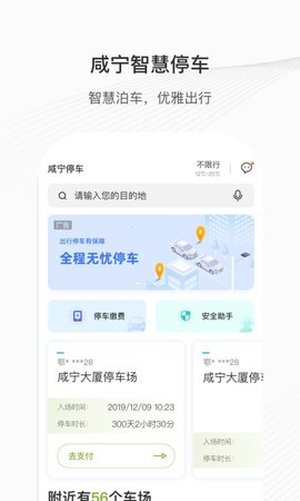 咸宁智慧停车2022安卓最新版