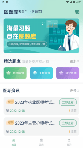 医题库破解版