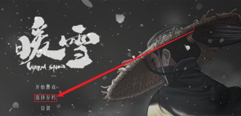 暖雪手游怎么存档 暖雪手游存档的方法