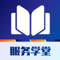 服务学堂App手机版