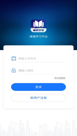 服务学堂App手机版