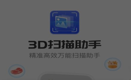 3D扫描助手免费版