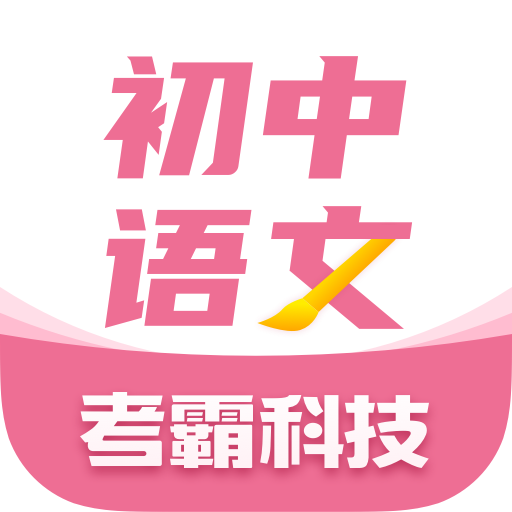 初中语文考霸App手机版