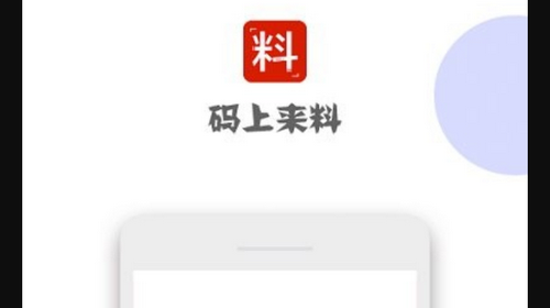 码上来料app安卓版