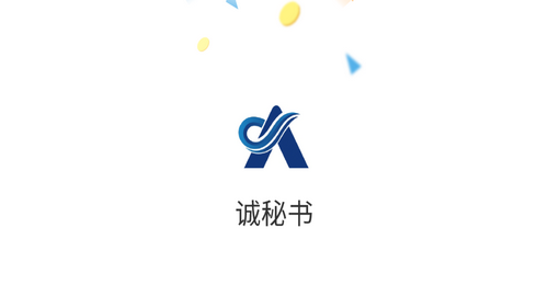 诚秘书2023最新版下载
