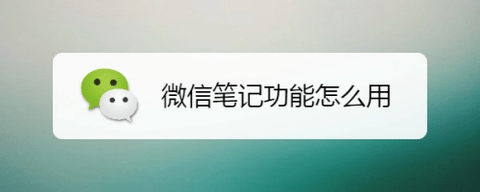 微信语音记事本怎么用 微信语音记事本使用方法教程