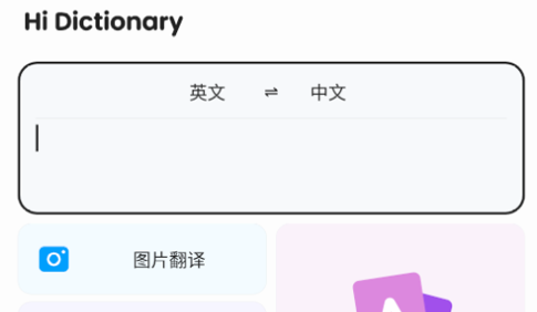 嗨翻译Hi Dictionary去广告版