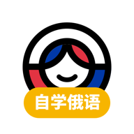 俄语学习2023最新版