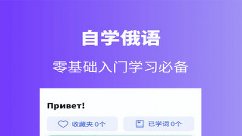 俄语学习2023最新版