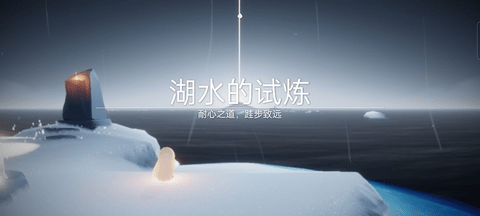 光遇湖水的试炼怎么过 光遇湖水的试炼通关攻略