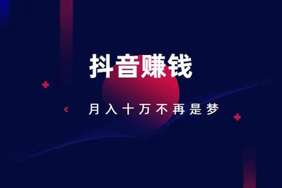 抖音怎么赚钱 抖音无需粉丝流量快速赚钱小技巧