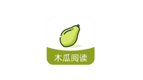 木瓜阅读2024最新版
