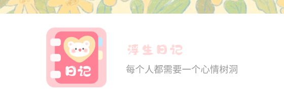 浮生日记APP免费版
