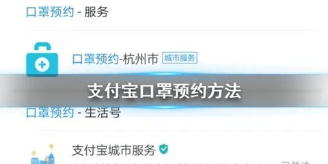 支付宝怎么预约领口罩 支付宝预约领口罩方法教程