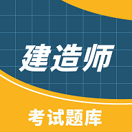 高顿建造师最新版