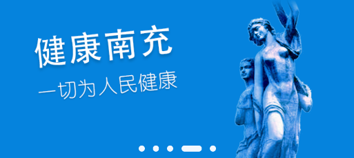 健康南充居民端APP